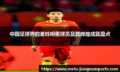 中国足球界的董姓明星球员及其辉煌成就盘点