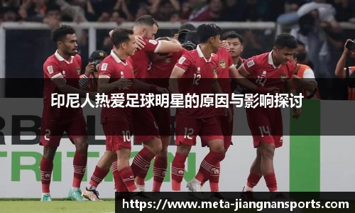 印尼人热爱足球明星的原因与影响探讨