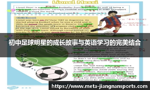 初中足球明星的成长故事与英语学习的完美结合