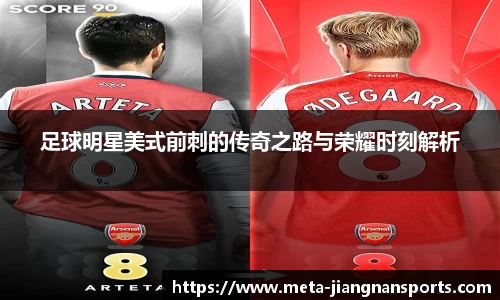足球明星美式前刺的传奇之路与荣耀时刻解析