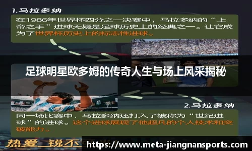 足球明星欧多姆的传奇人生与场上风采揭秘