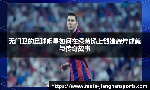 无门卫的足球明星如何在绿茵场上创造辉煌成就与传奇故事