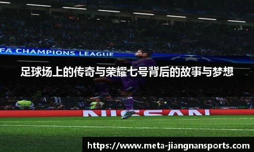 足球场上的传奇与荣耀七号背后的故事与梦想